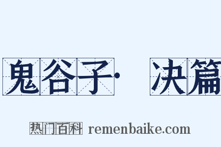 鬼谷子·决篇是什么意思的图片